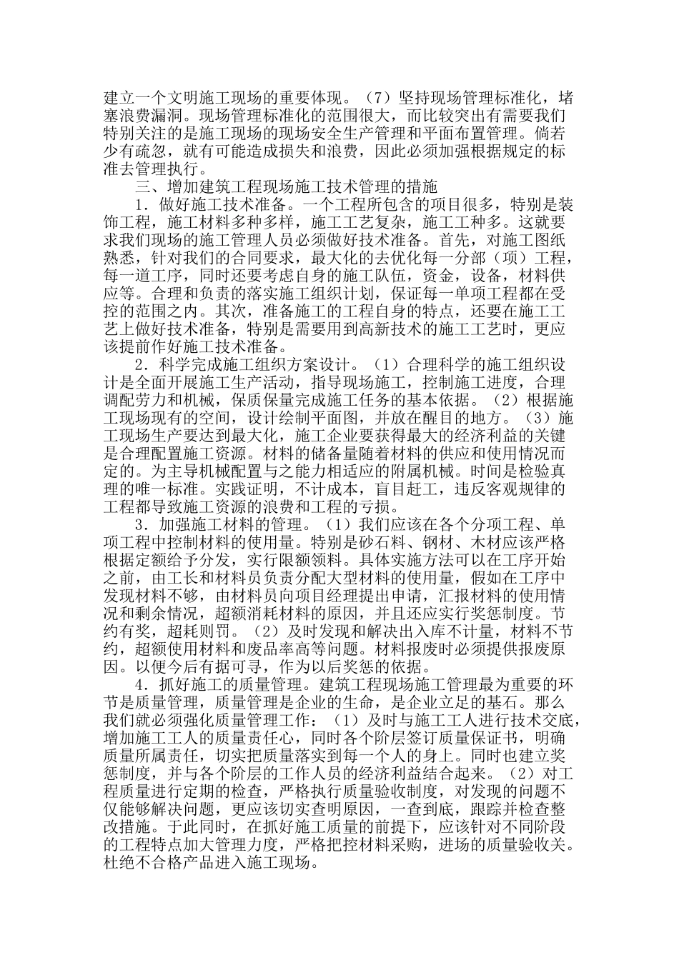 论建筑工程现场施工技术的管理_第3页