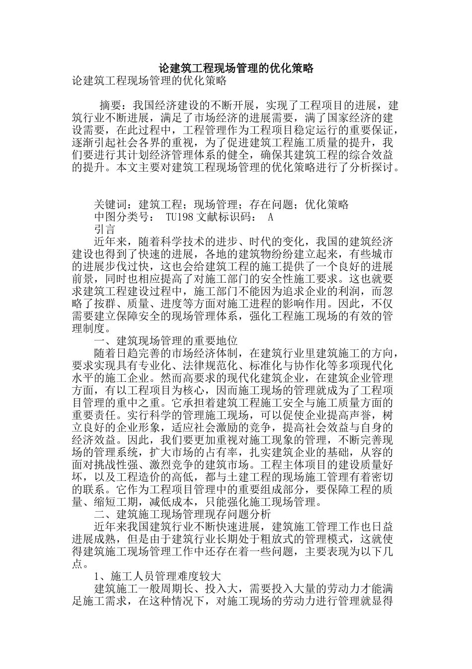 论建筑工程现场管理的优化策略_第1页