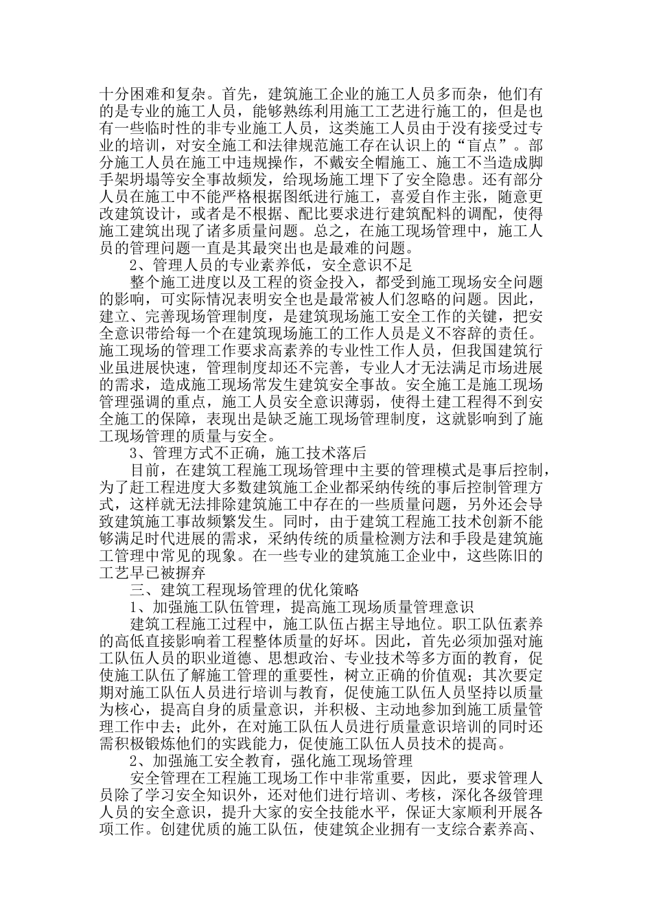 论建筑工程现场管理的优化策略_第2页