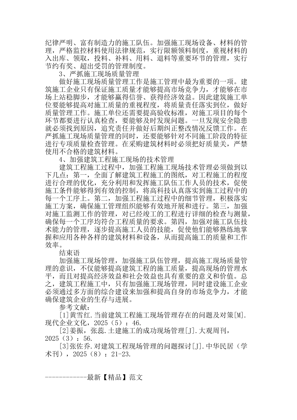 论建筑工程现场管理的优化策略_第3页