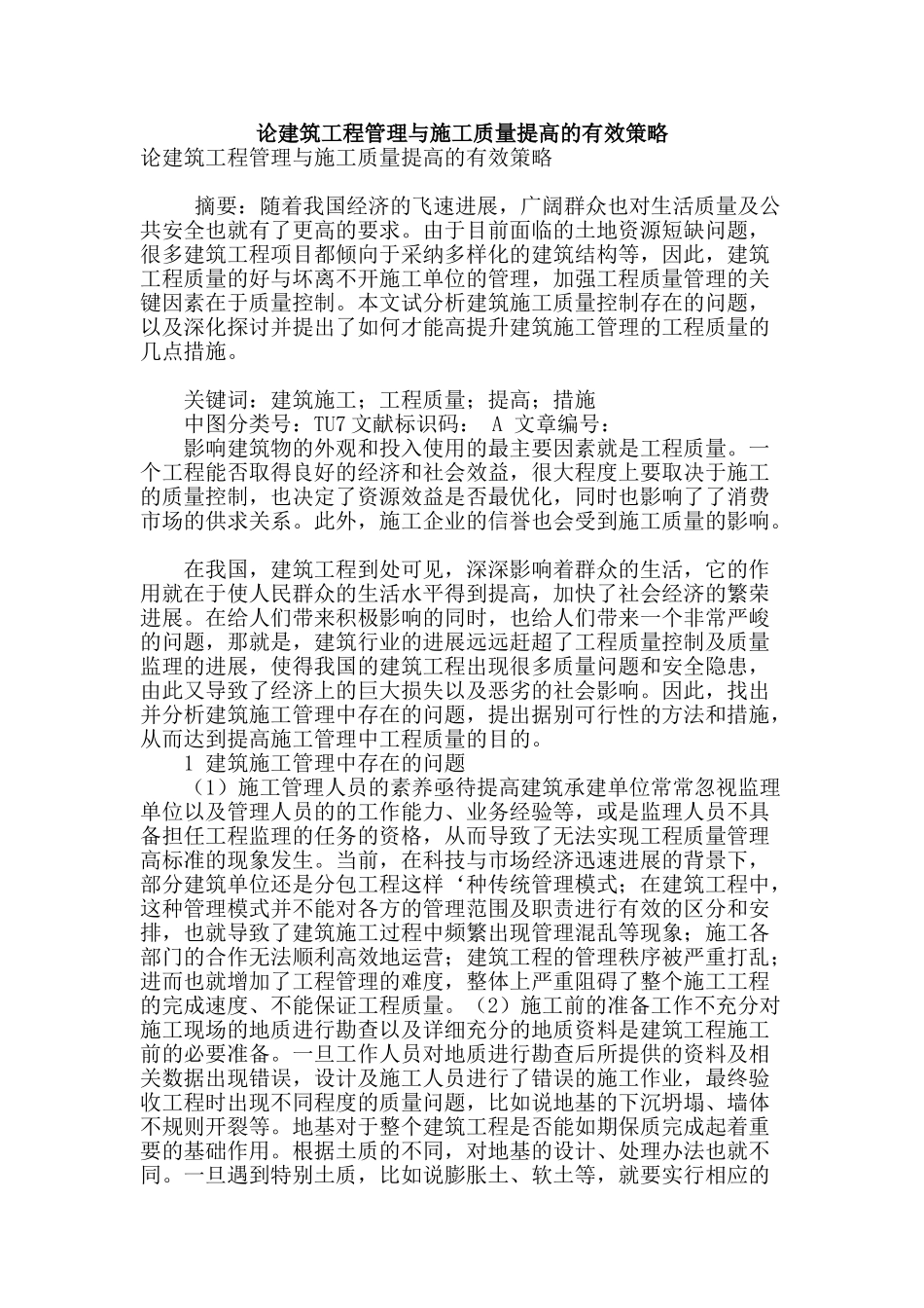 论建筑工程管理与施工质量提高的有效策略_第1页