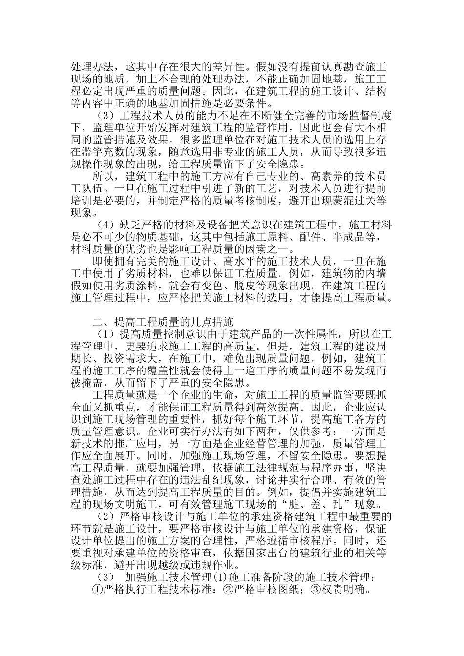 论建筑工程管理与施工质量提高的有效策略_第2页