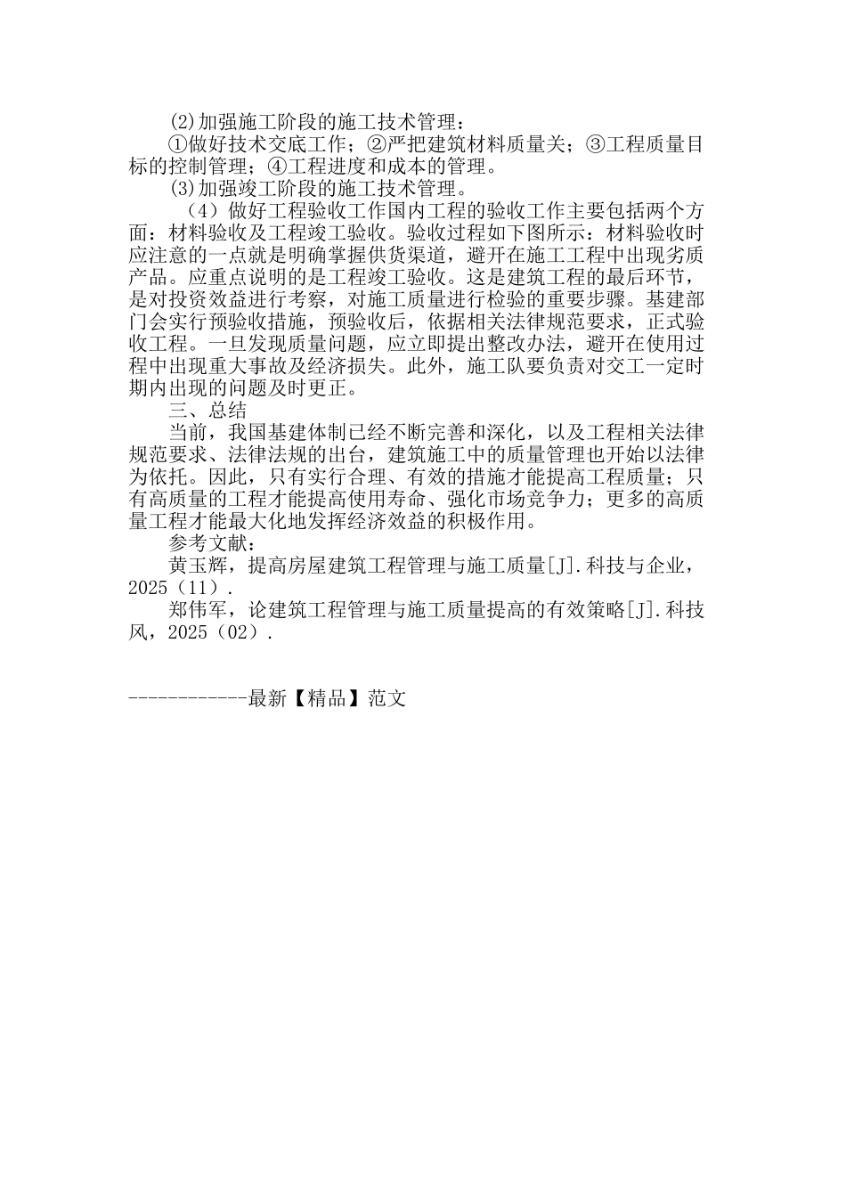 论建筑工程管理与施工质量提高的有效策略_第3页