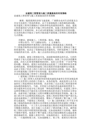 论建筑工程管理与施工质量提高的有效策略
