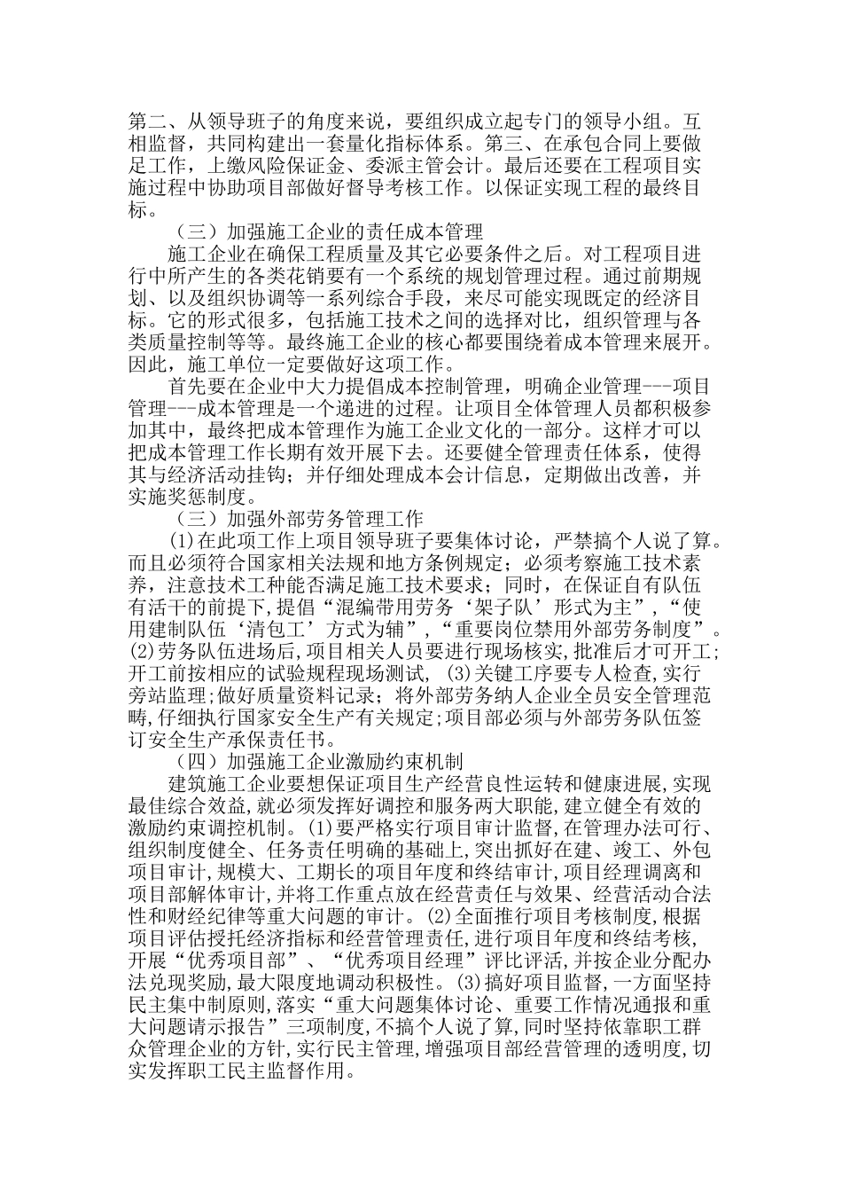 论建筑工程管理水平提升_第2页