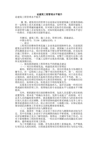 论建筑工程管理水平提升