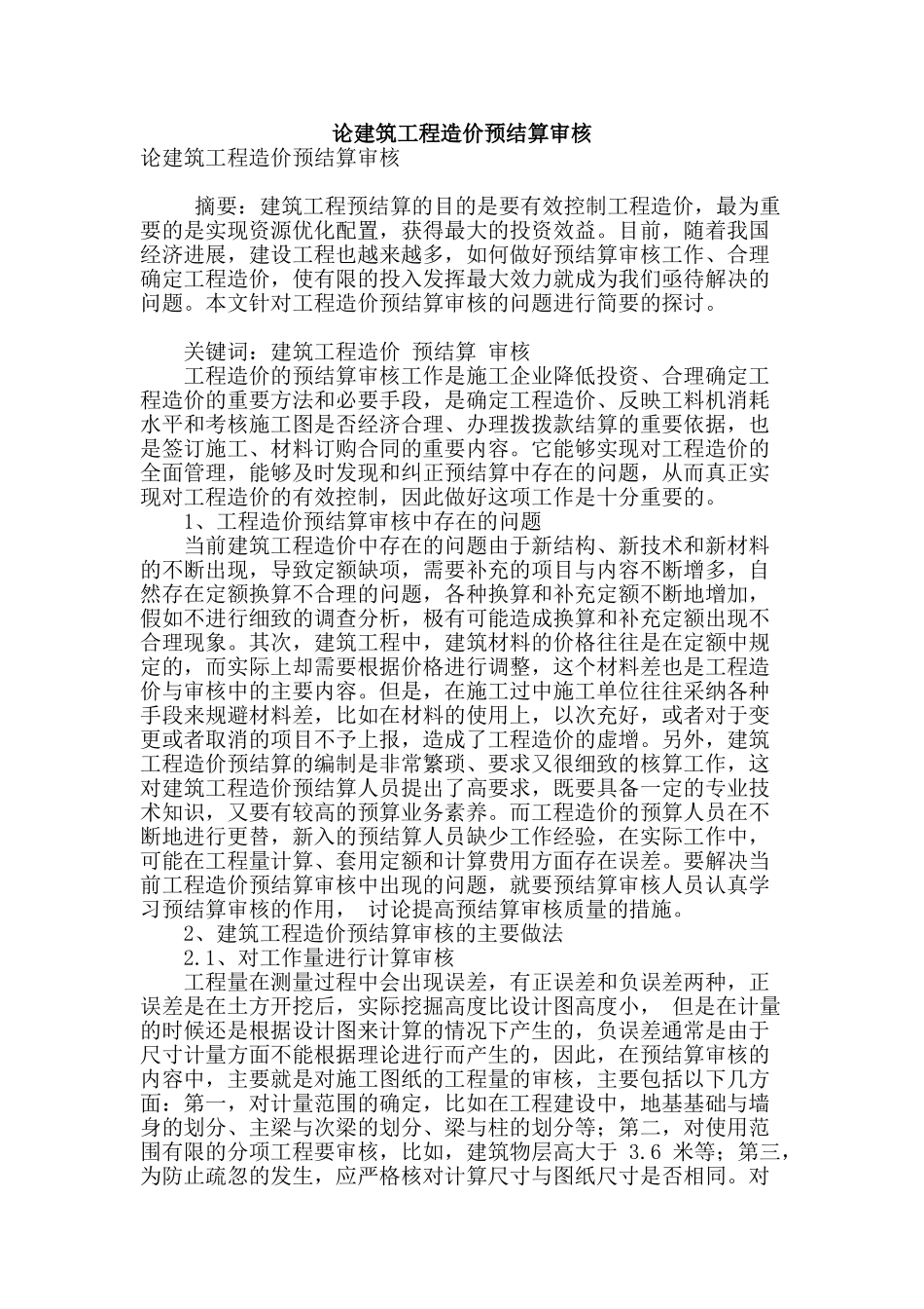 论建筑工程造价预结算审核_第1页