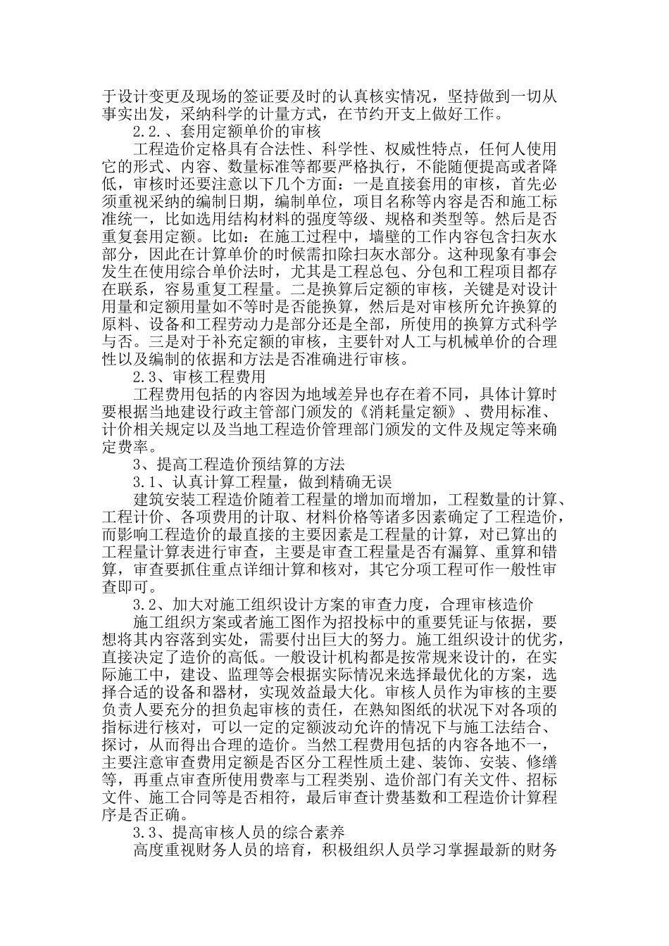 论建筑工程造价预结算审核_第2页