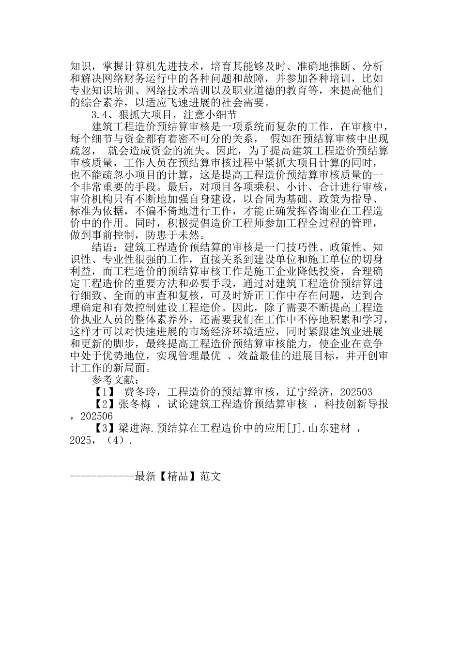 论建筑工程造价预结算审核_第3页
