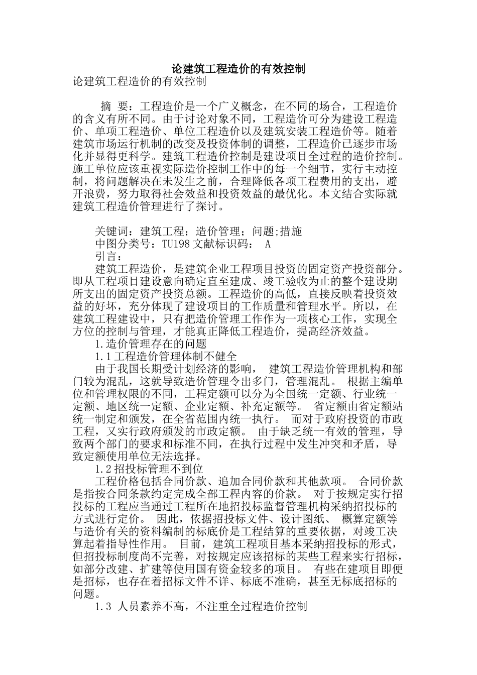 论建筑工程造价的有效控制_第1页