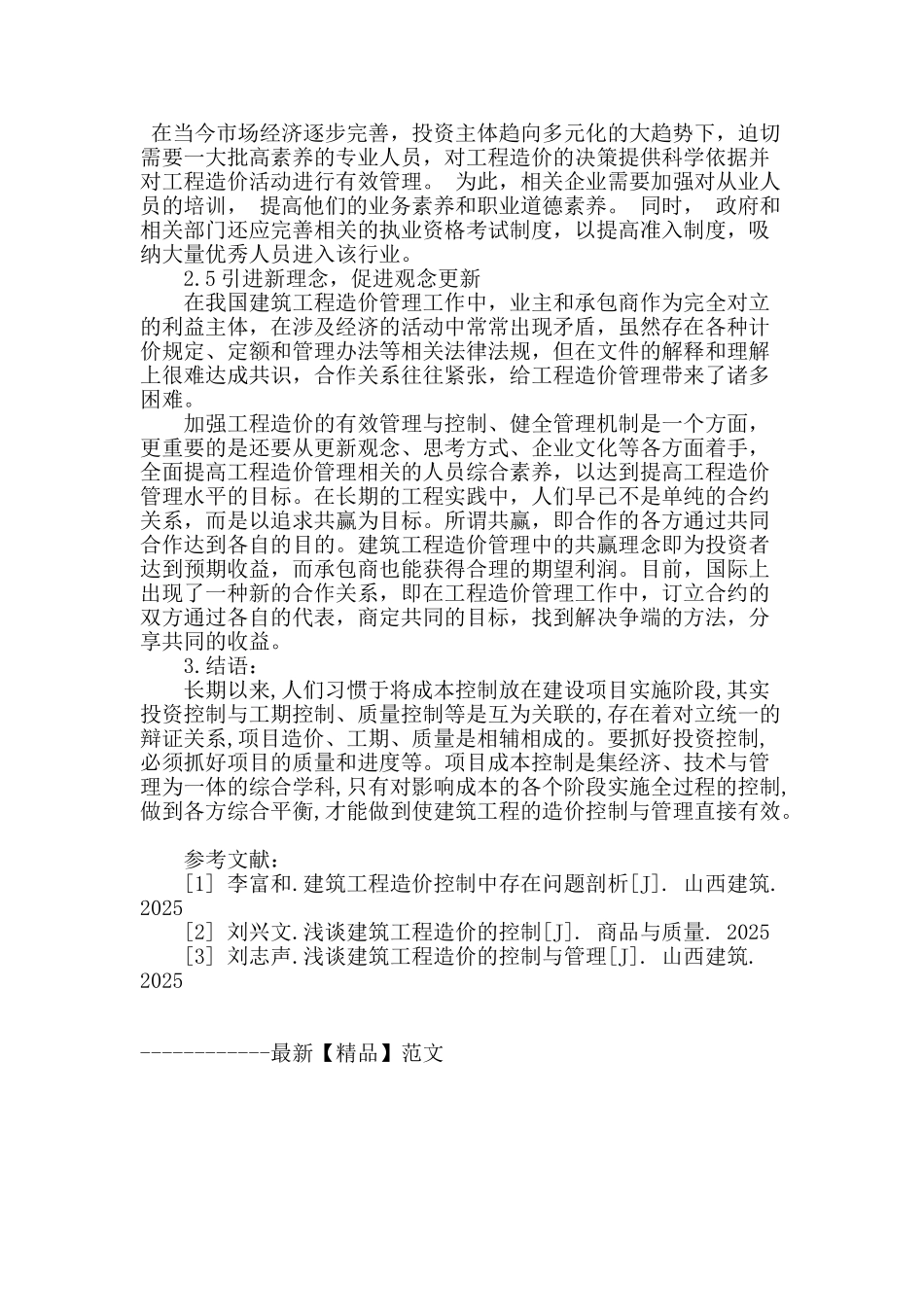 论建筑工程造价的有效控制_第3页