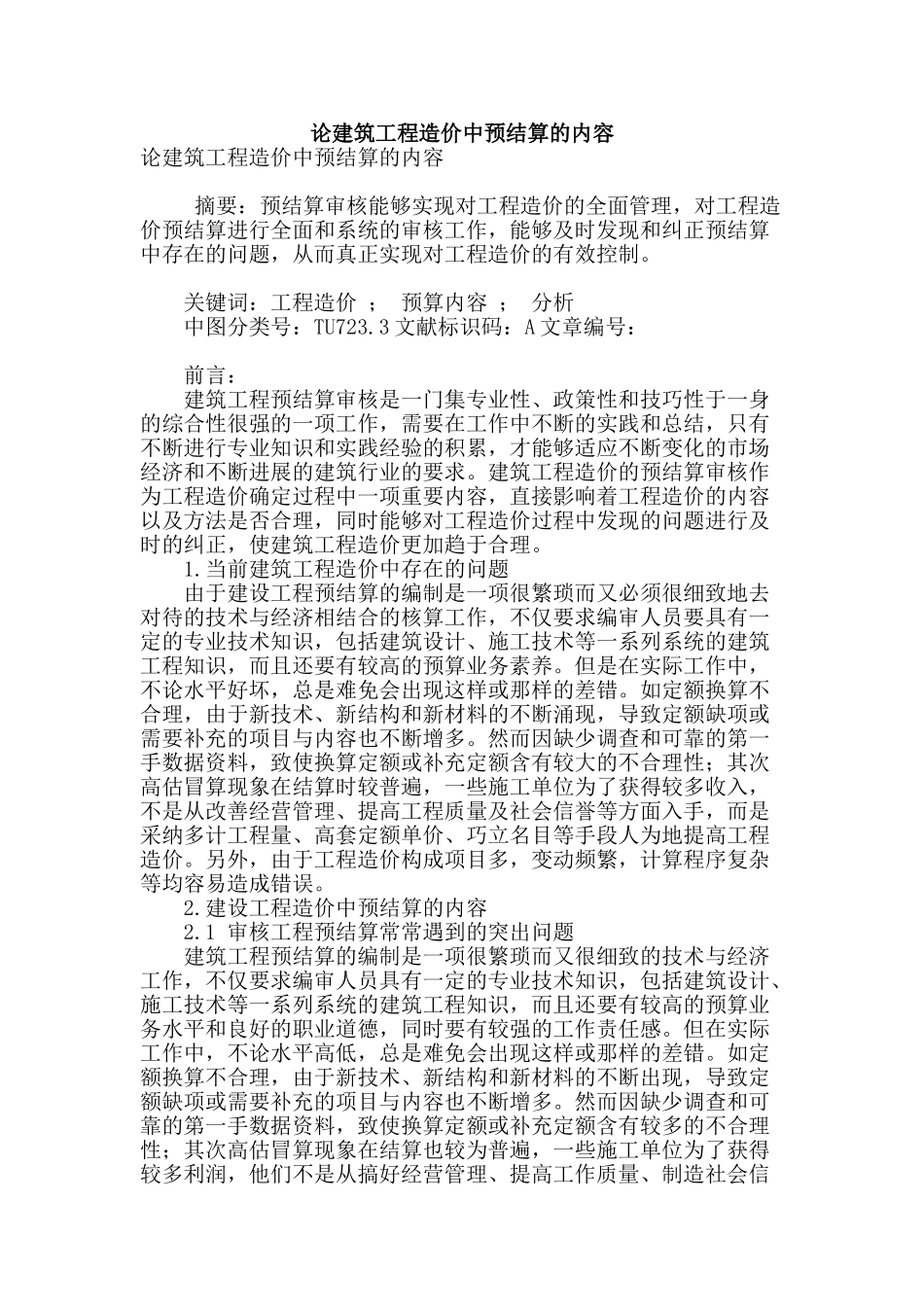 论建筑工程造价中预结算的内容_第1页