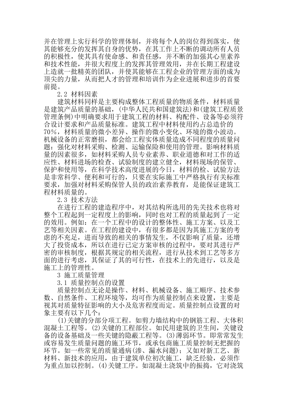 论建筑工程的施工管理_第2页