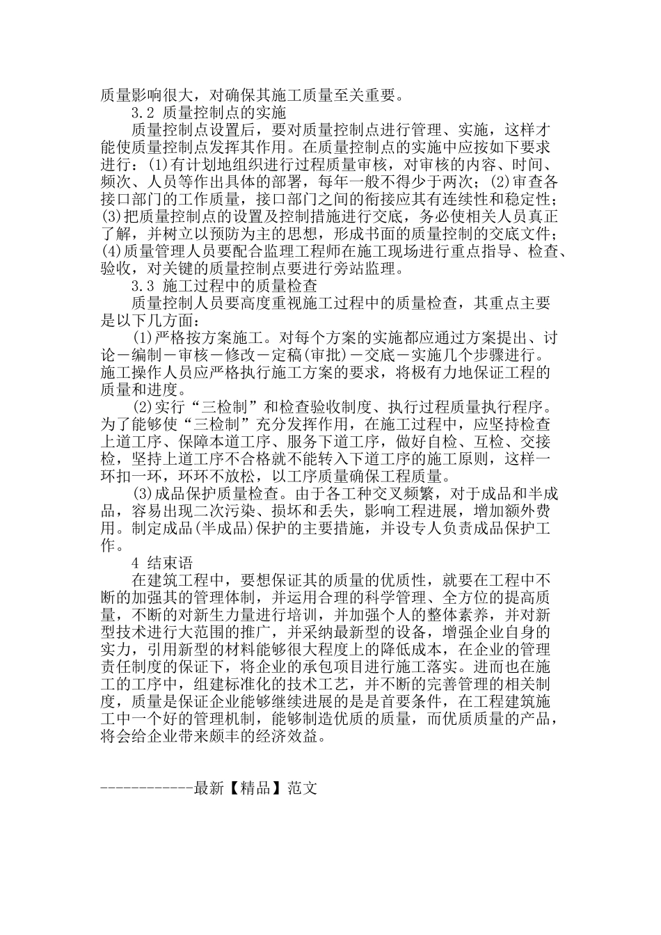 论建筑工程的施工管理_第3页