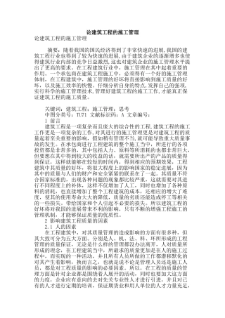 论建筑工程的施工管理