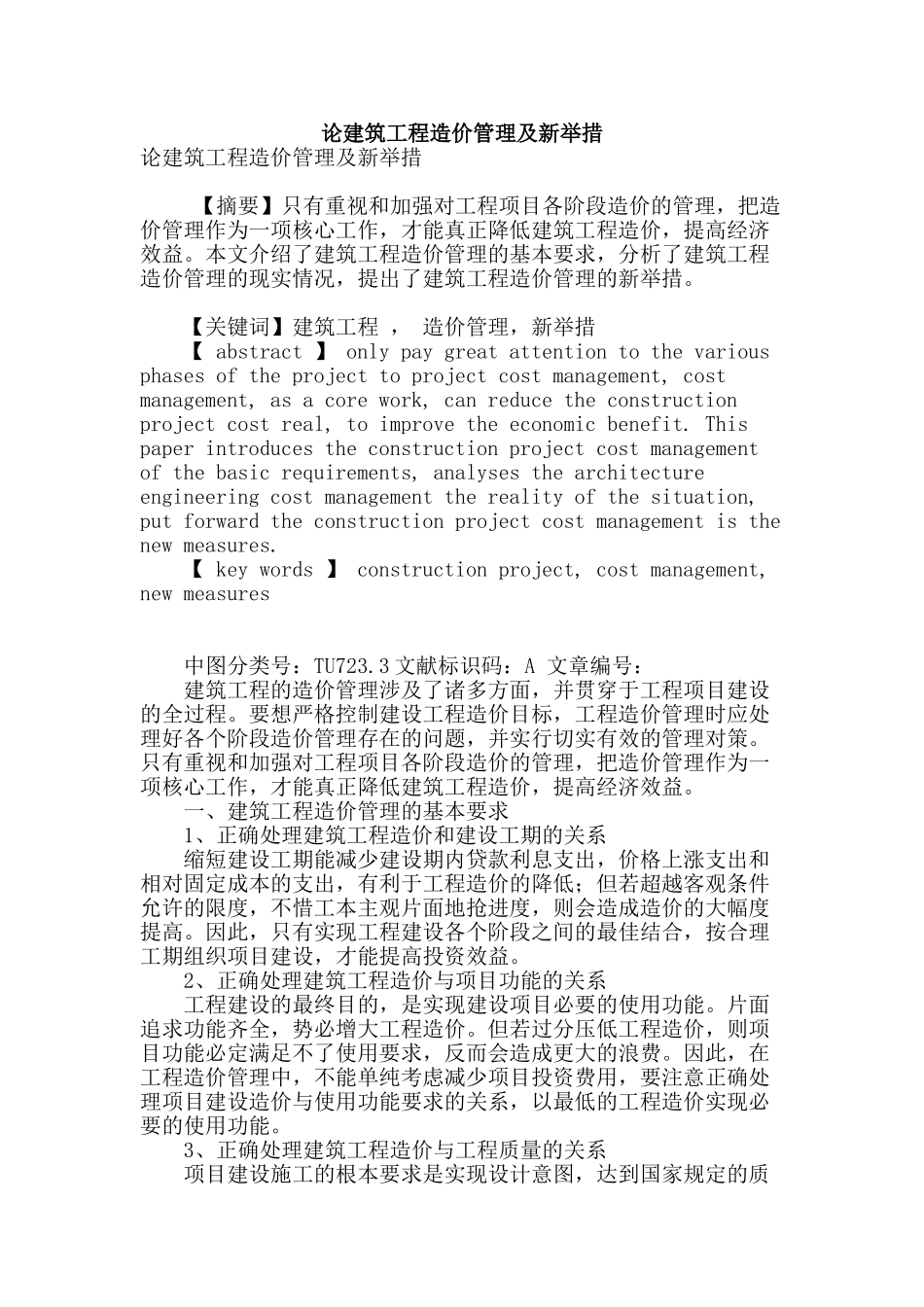 论建筑工程造价管理及新举措_第1页