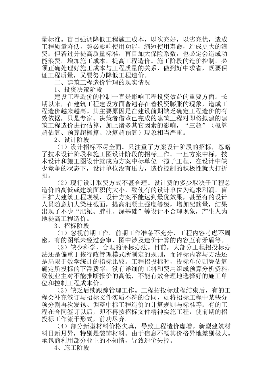 论建筑工程造价管理及新举措_第2页