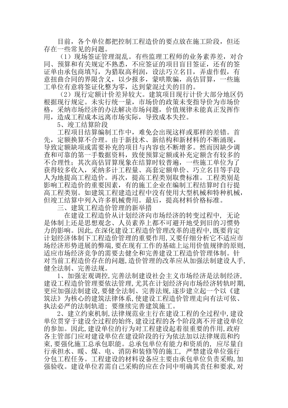 论建筑工程造价管理及新举措_第3页