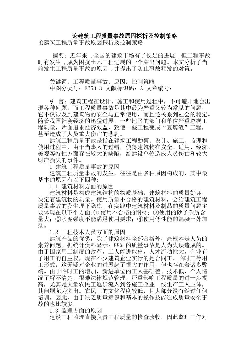 论建筑工程质量事故原因探析及控制策略_第1页