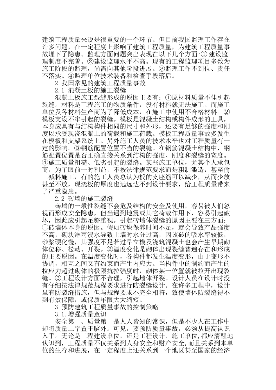 论建筑工程质量事故原因探析及控制策略_第2页