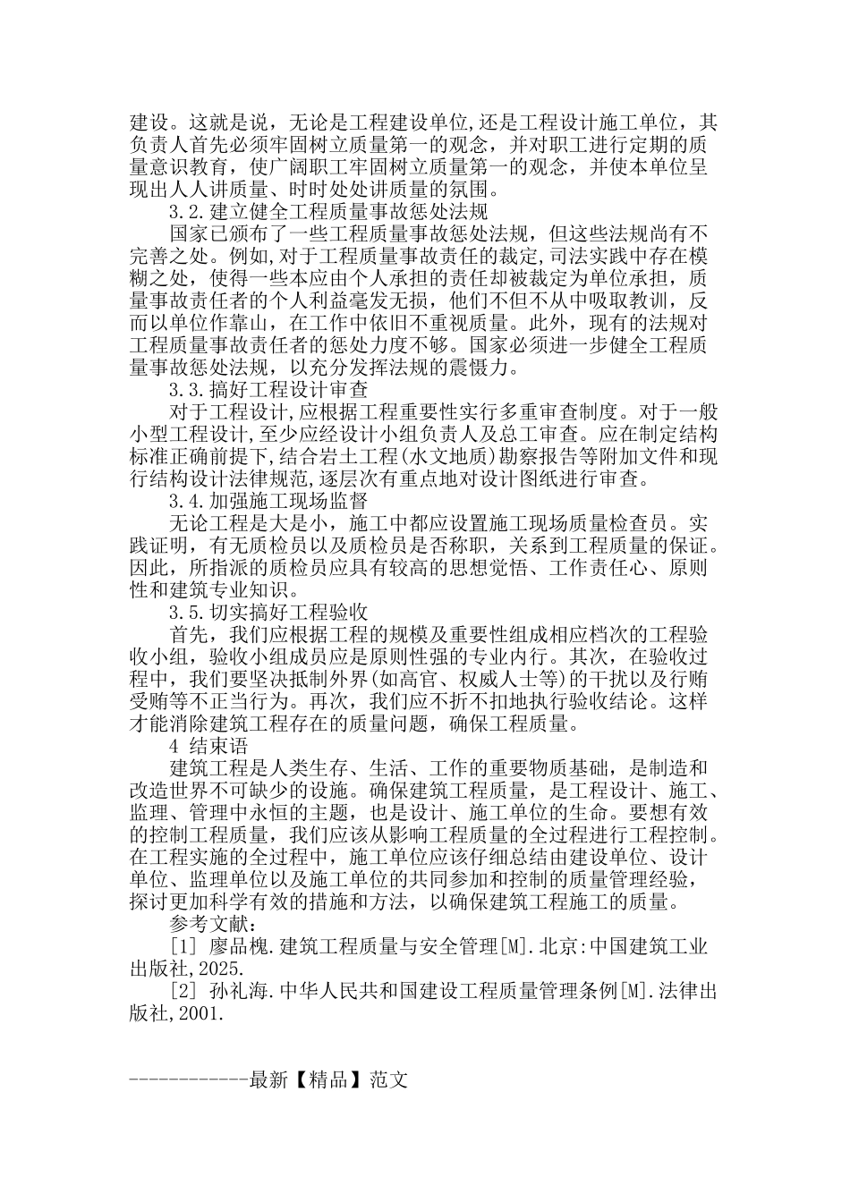 论建筑工程质量事故原因探析及控制策略_第3页