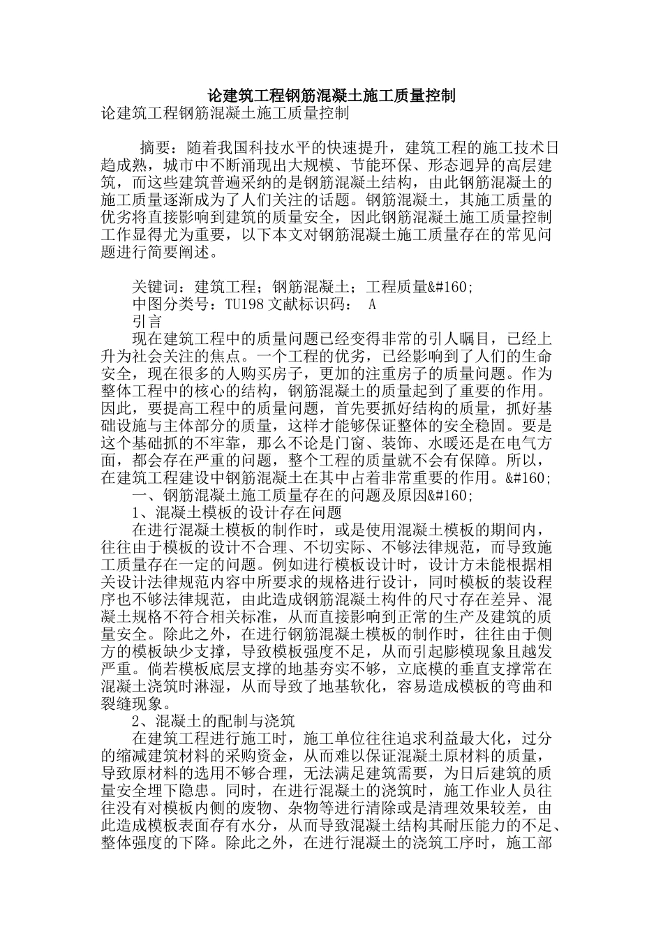 论建筑工程钢筋混凝土施工质量控制_第1页
