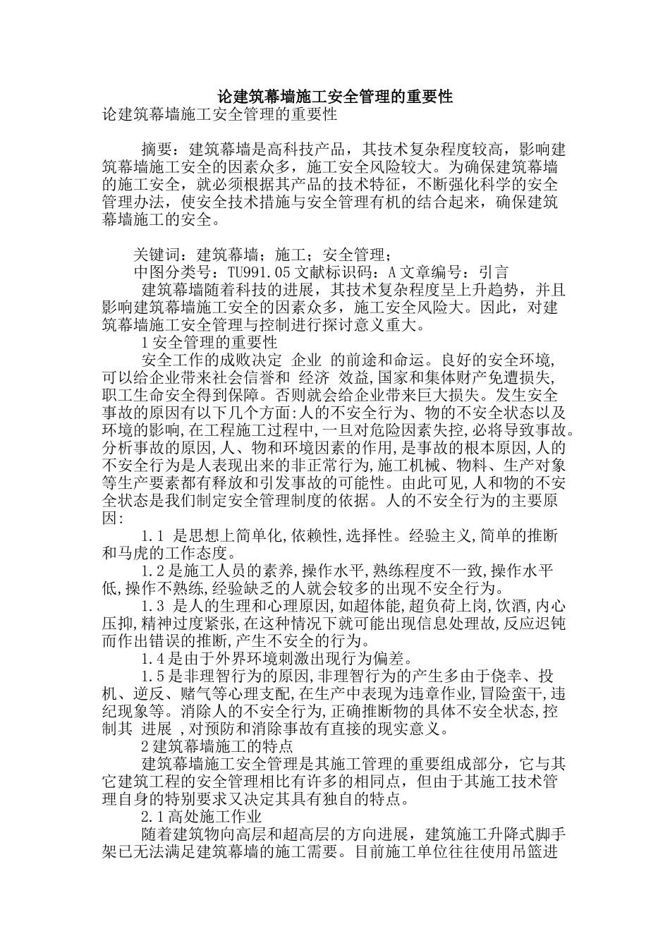 论建筑幕墙施工安全管理的重要性_第1页