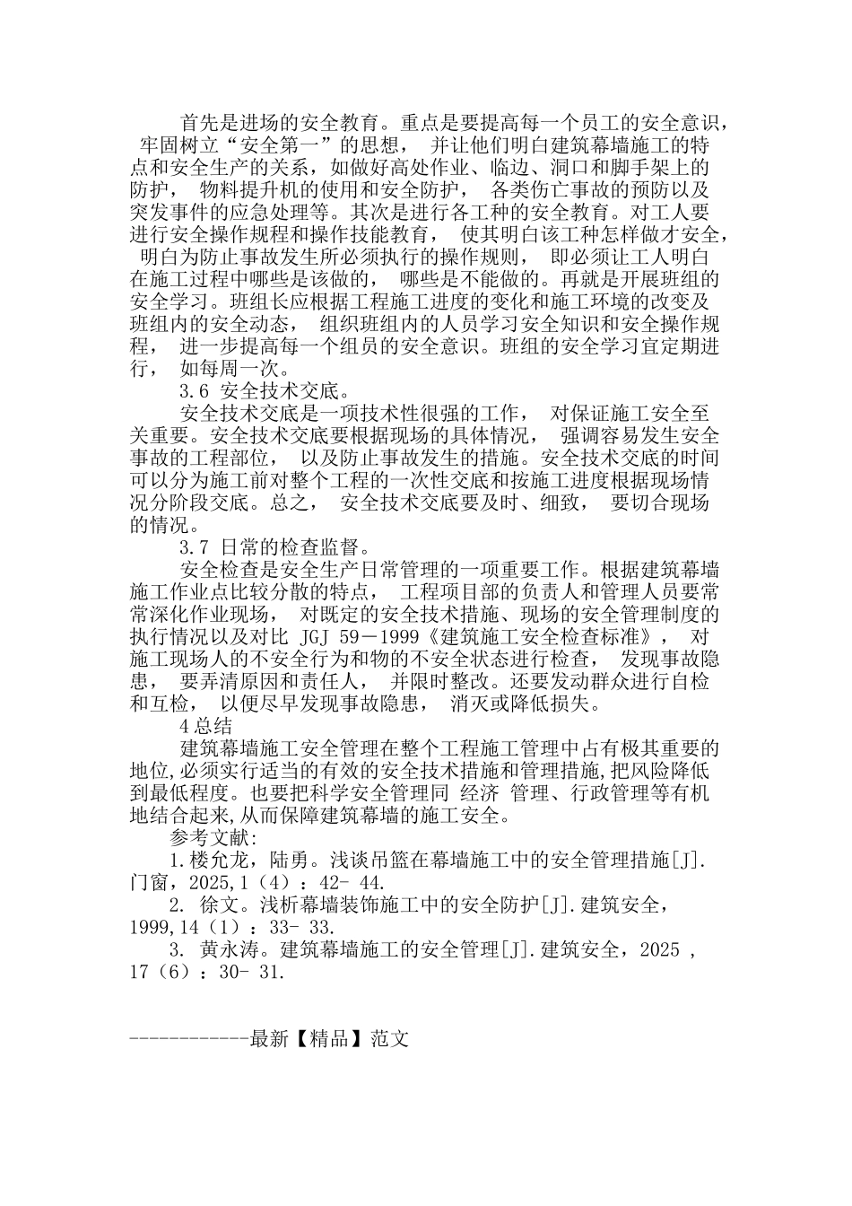 论建筑幕墙施工安全管理的重要性_第3页