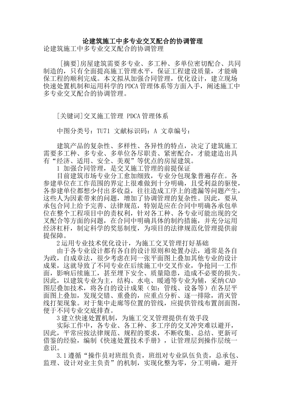 论建筑施工中多专业交叉配合的协调管理_第1页