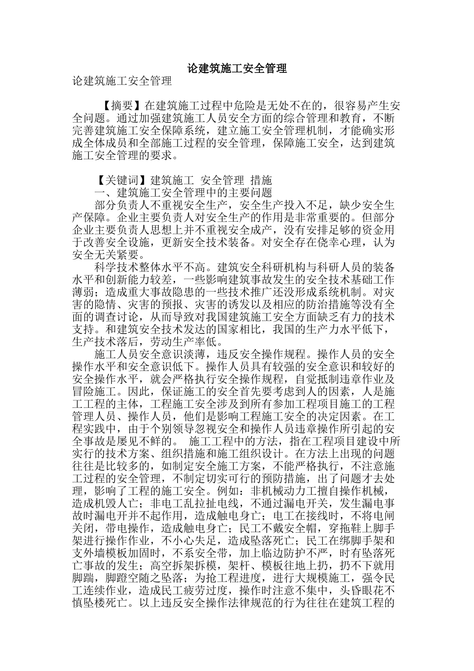 论建筑施工安全管理_第1页