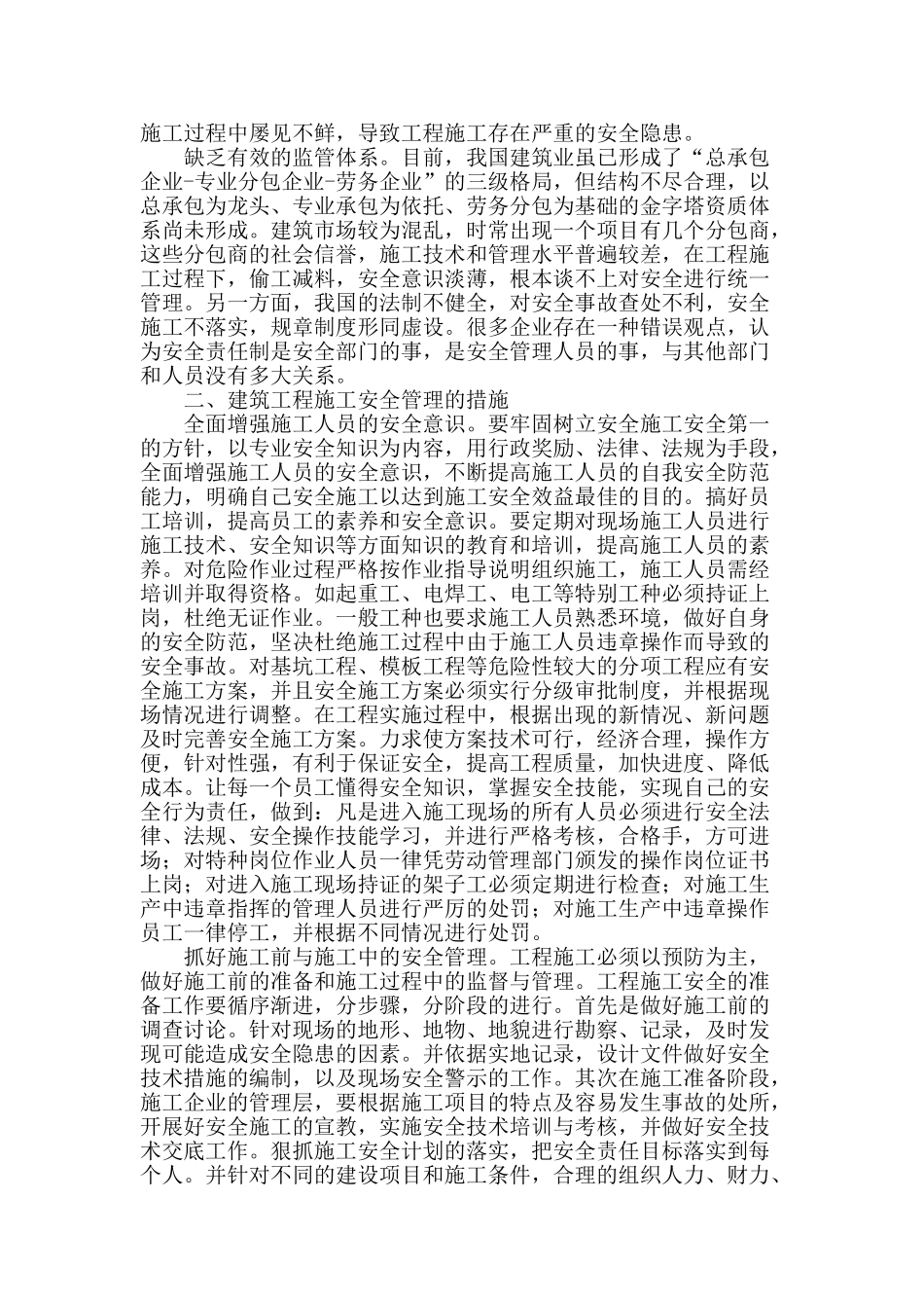 论建筑施工安全管理_第2页