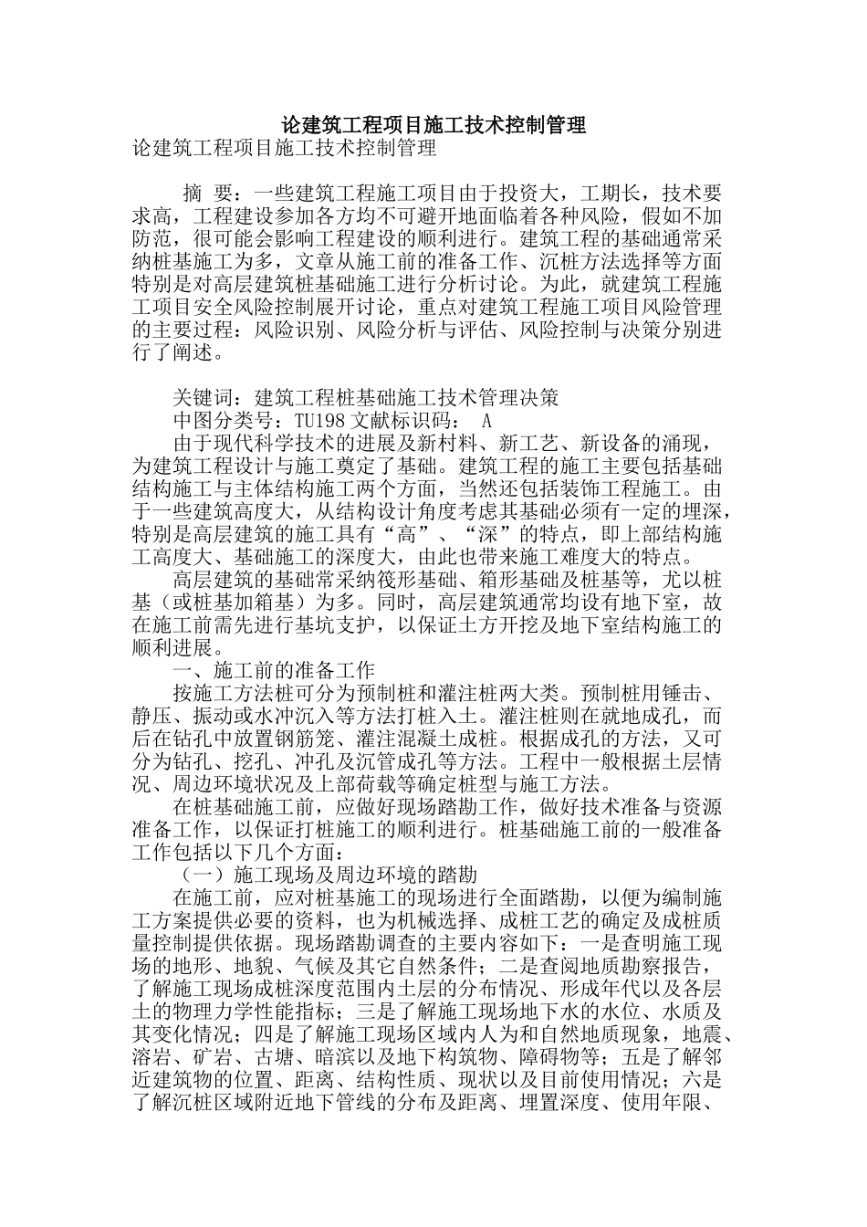 论建筑工程项目施工技术控制管理_第1页