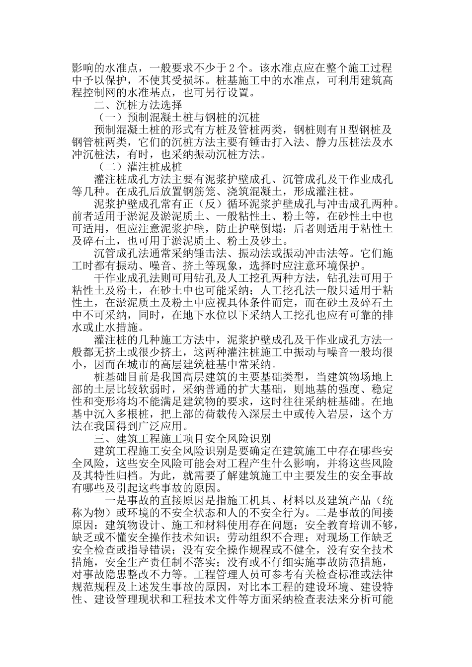 论建筑工程项目施工技术控制管理_第3页