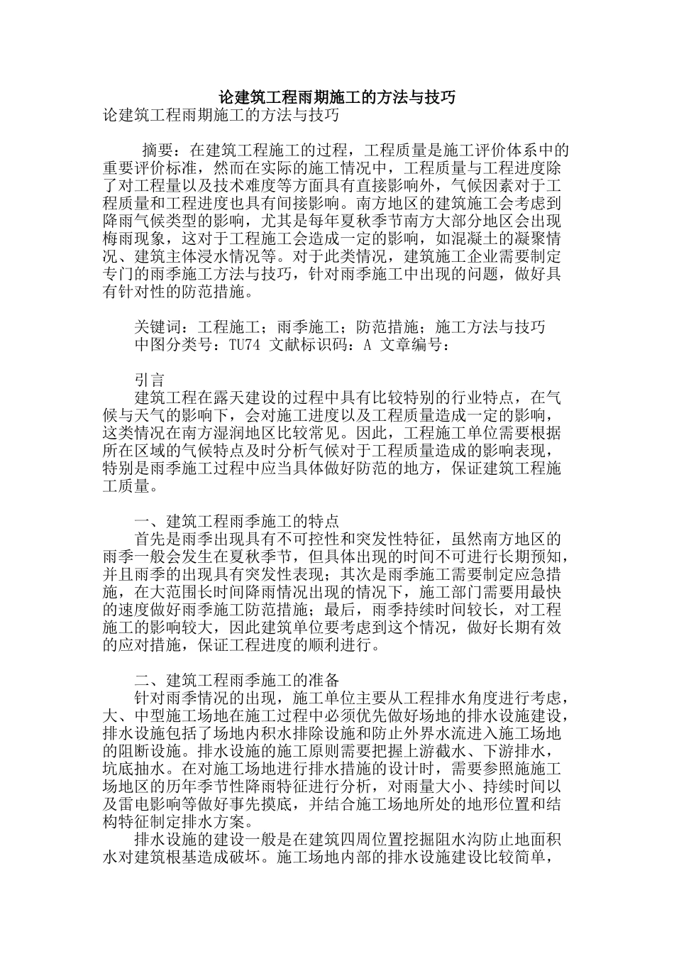 论建筑工程雨期施工的方法与技巧_第1页