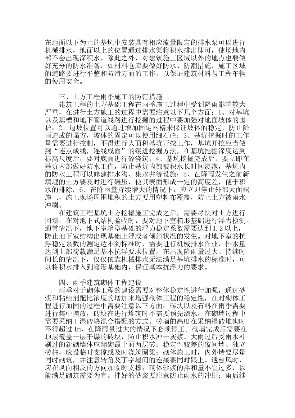 论建筑工程雨期施工的方法与技巧_第2页