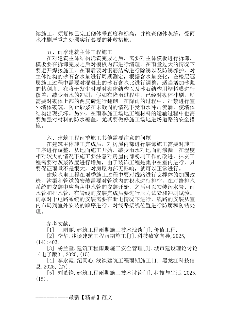 论建筑工程雨期施工的方法与技巧_第3页