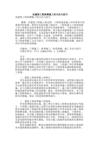 论建筑工程雨期施工的方法与技巧