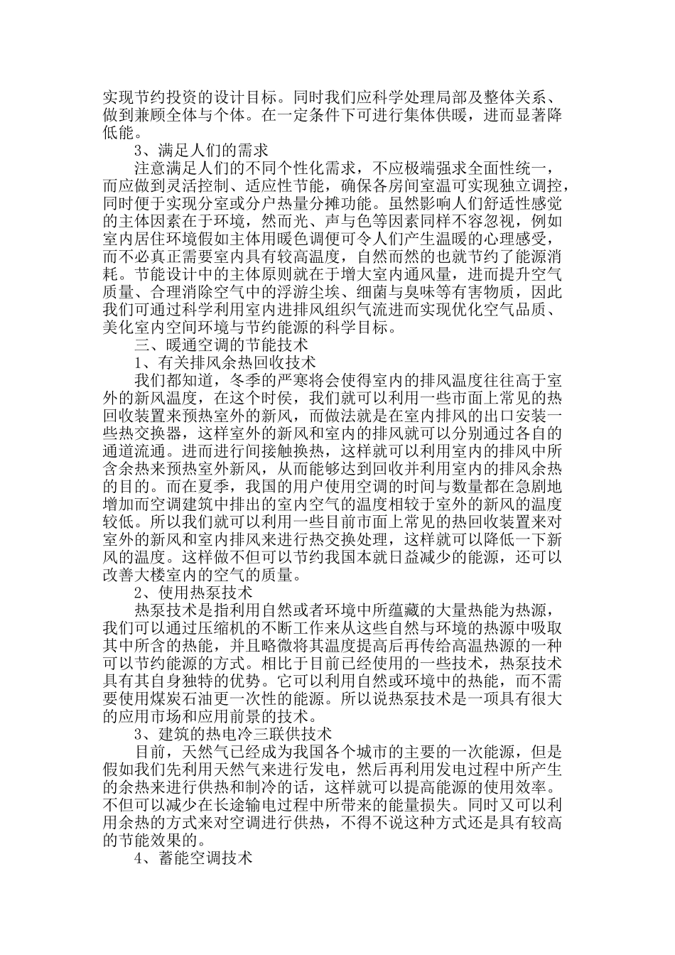 论建筑暖通空调工程的节能设计_第2页