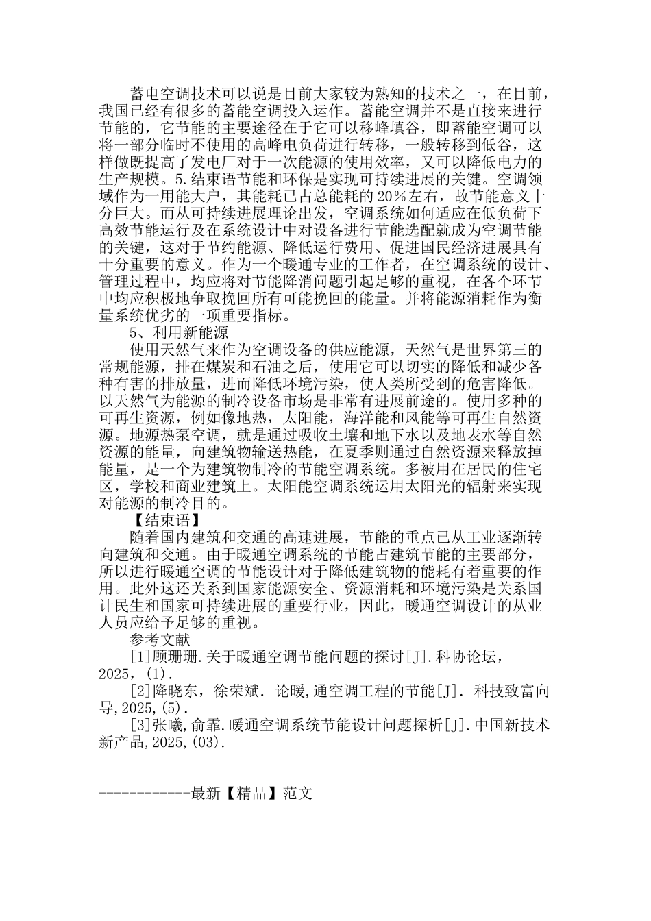 论建筑暖通空调工程的节能设计_第3页