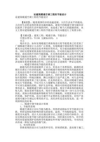 论建筑暖通空调工程的节能设计