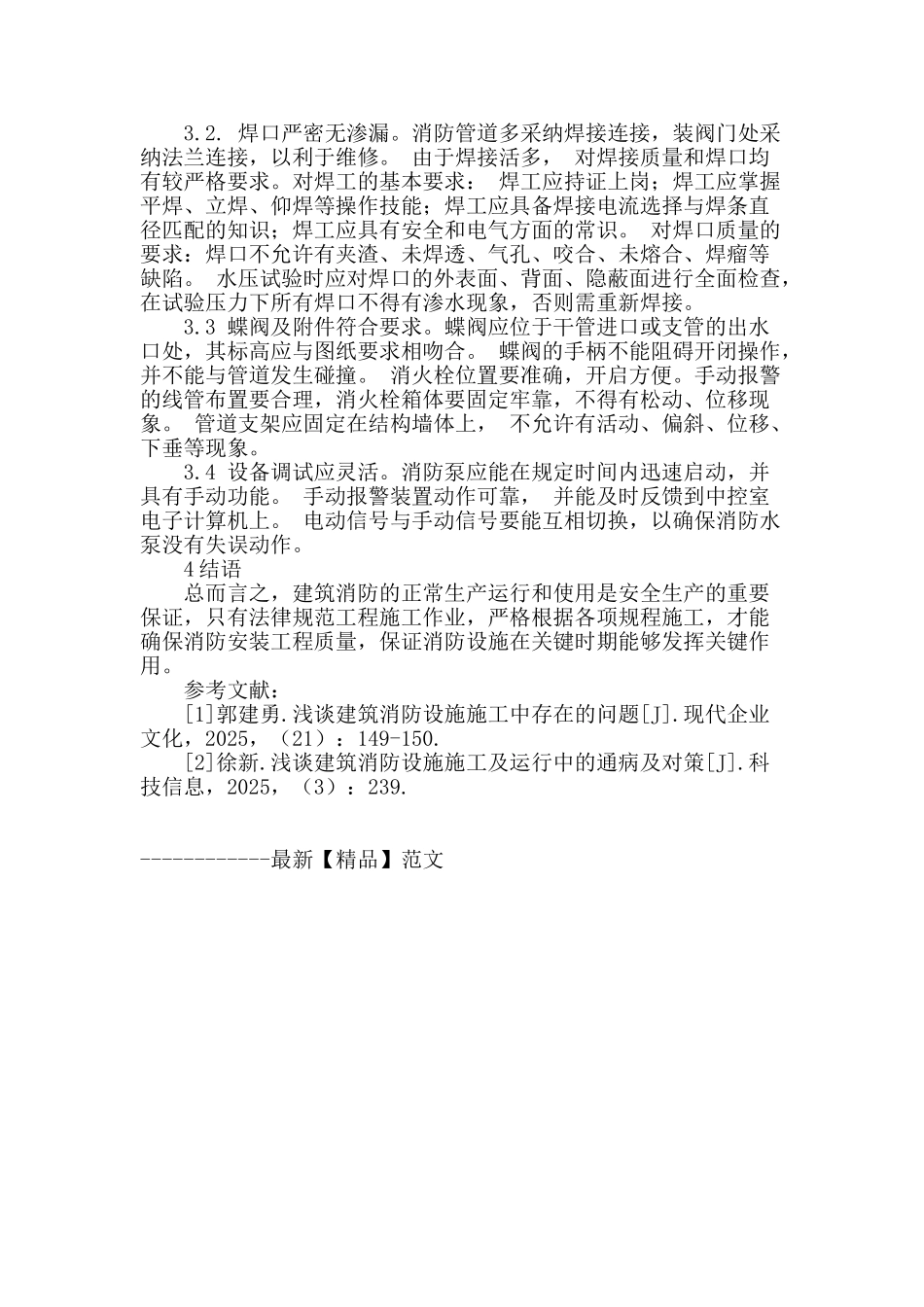 论建筑消防的安装施工及消防管道安装的要点_第3页