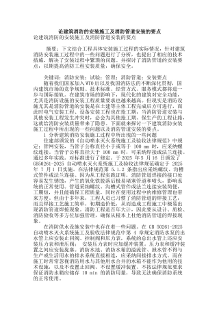 论建筑消防的安装施工及消防管道安装的要点