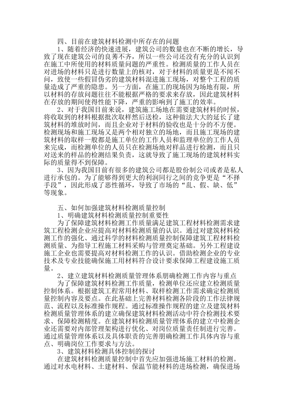 论建筑材料检测的质量控制_第2页