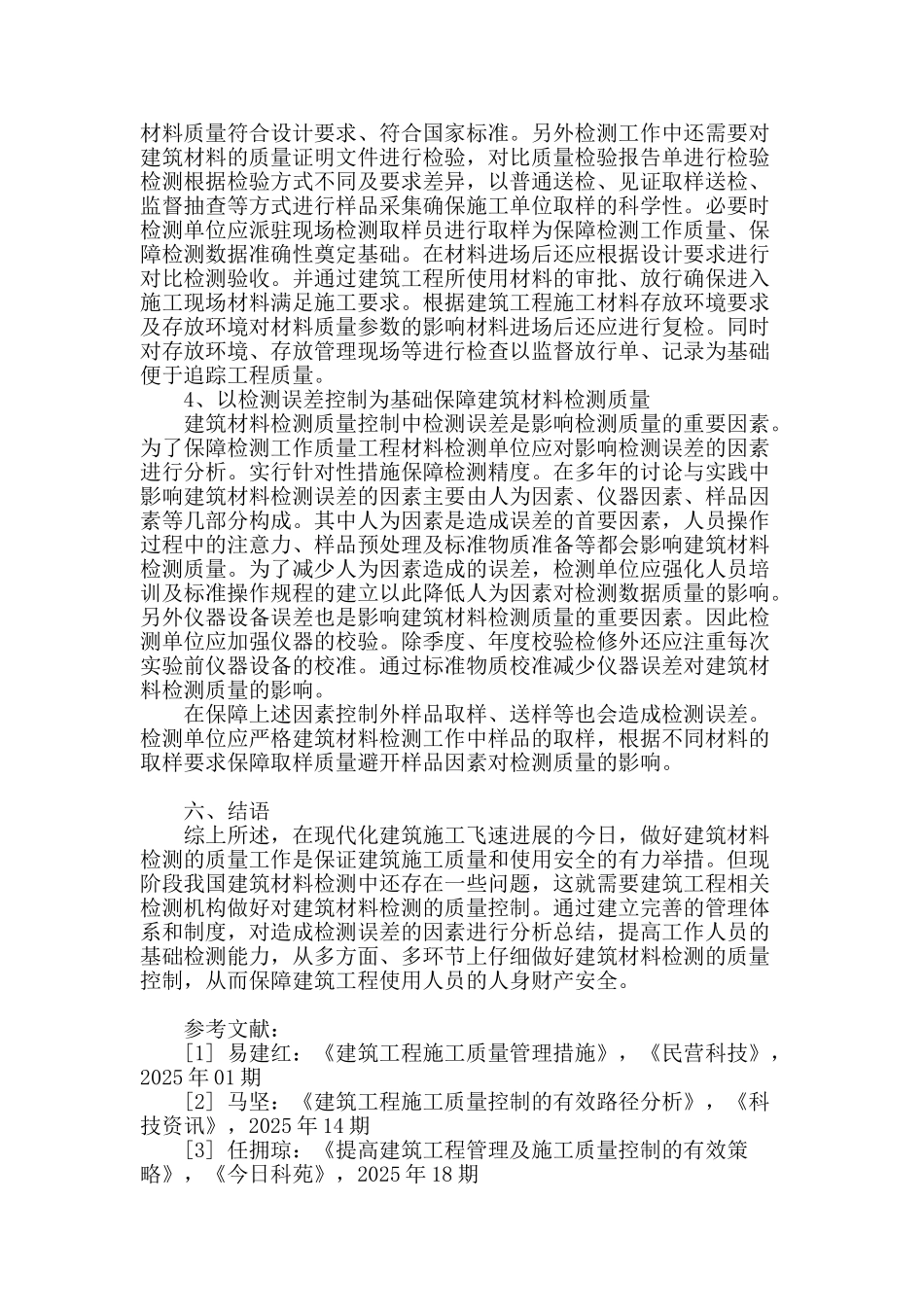 论建筑材料检测的质量控制_第3页