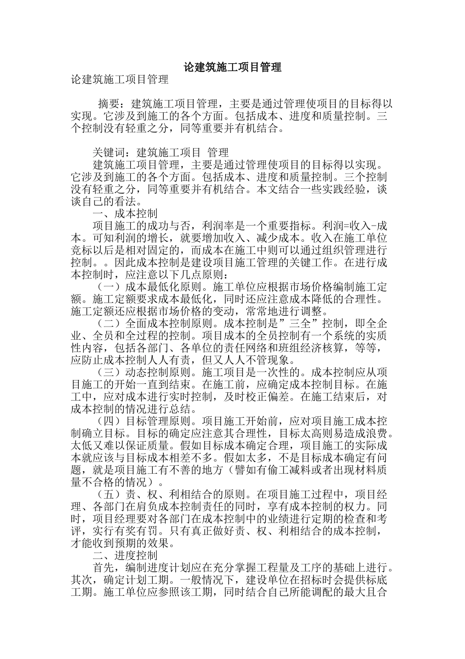 论建筑施工项目管理_第1页