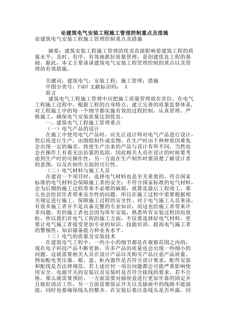 论建筑电气安装工程施工管理控制重点及措施_第1页