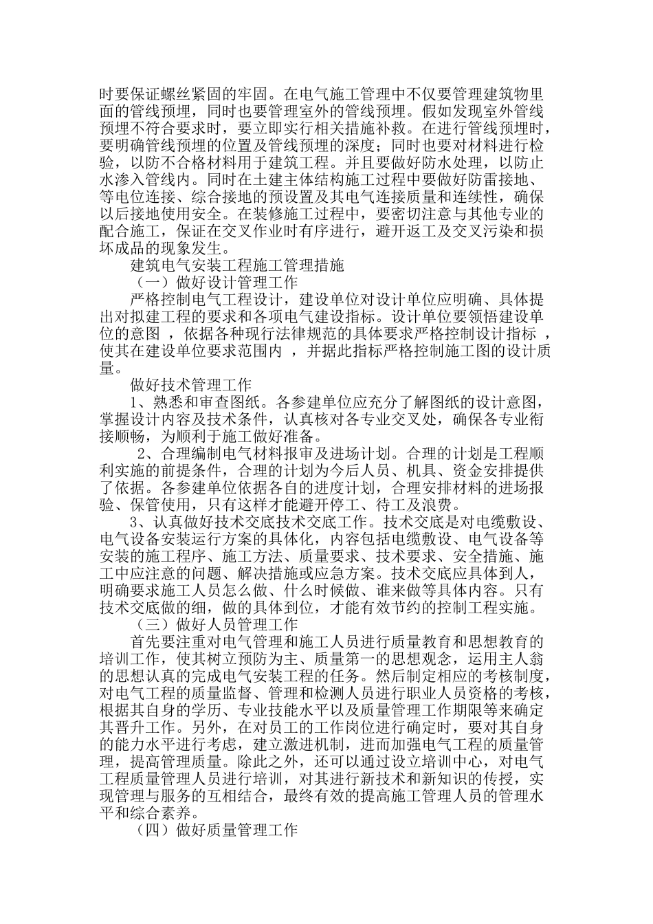 论建筑电气安装工程施工管理控制重点及措施_第2页