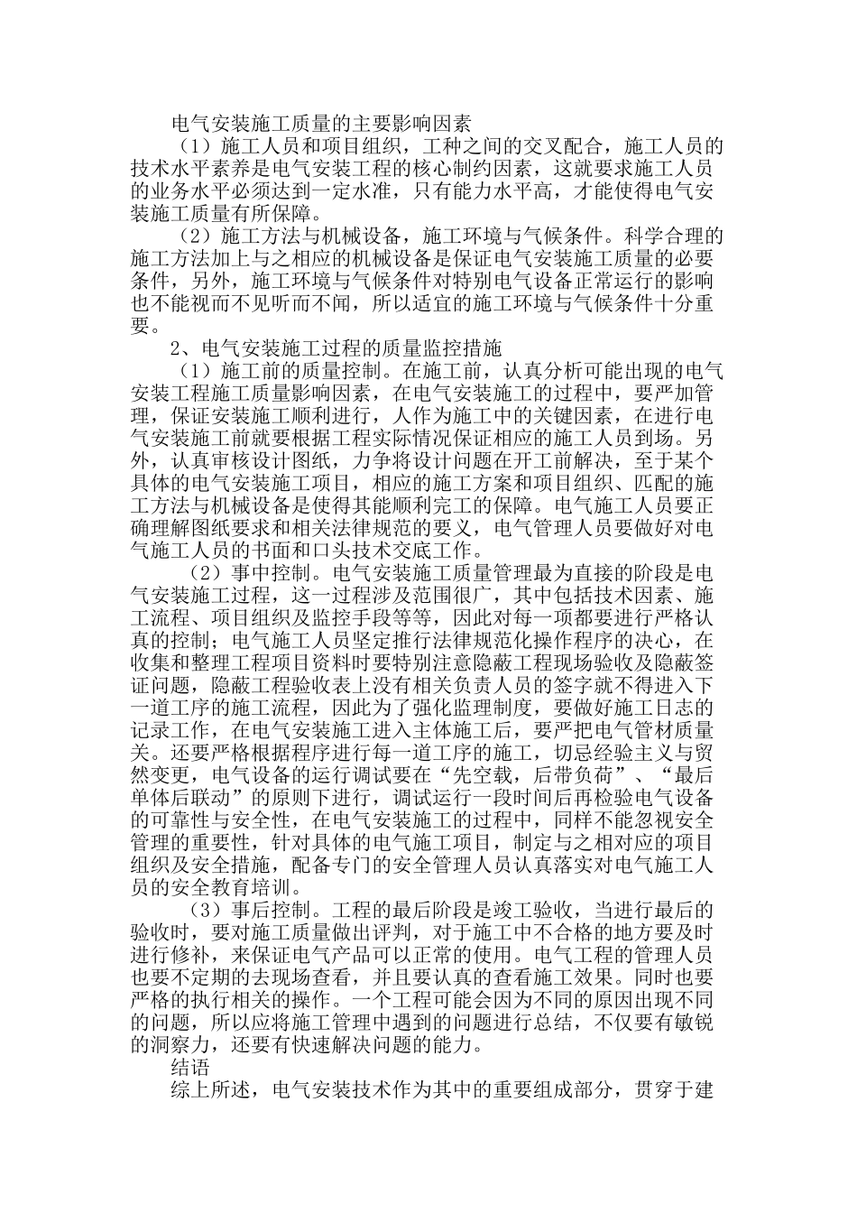 论建筑电气安装工程施工管理控制重点及措施_第3页