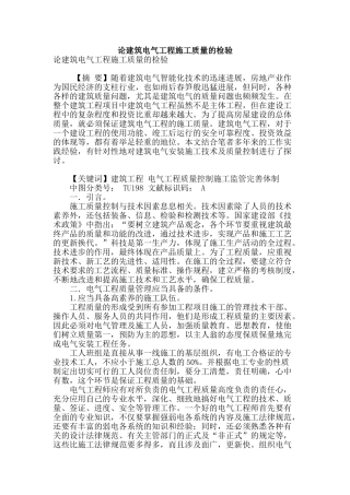 论建筑电气工程施工质量的检验
