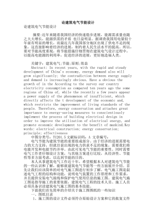 论建筑电气节能设计